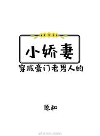 穿成豪门老男人的小娇妻