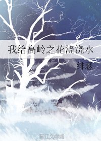 我给高岭之花浇浇水