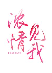 濃情見我