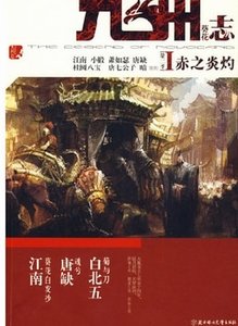 九州志第二季:葵花之卷
