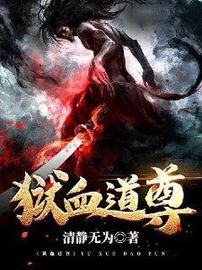 獄血道尊