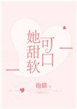 她甜軟可口