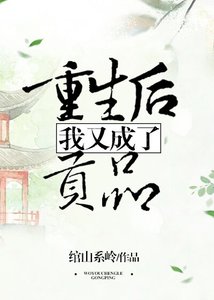 重生后我又成了贡品