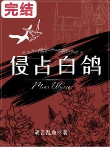 侵占白鸽