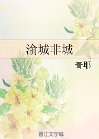 渝城非城