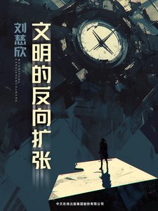 文明的反向扩张(出书版)