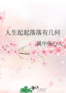 人生起起落落有幾何