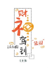 財神駕到(娛樂圈)