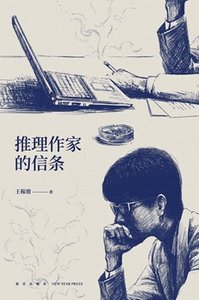 推理作家的信条(出书版)