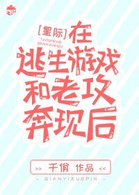 在逃生遊戲和老攻奔現後[星際]