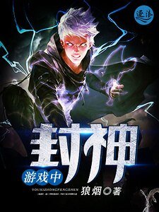 遊戲中封神