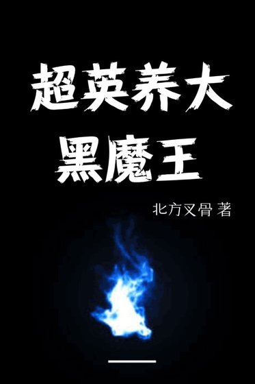 （综同人）[综]超英养大黑魔王