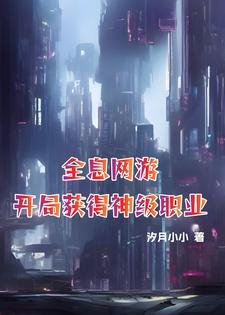 全息網遊：開局獲得神級職業