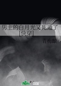 男主的白月光又死遁了[快穿]