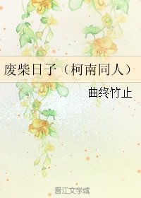 （BL/柯南同人）废柴日子